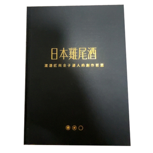 预售 日本鸡尾酒：渡邉匠与金子道人的创作哲思 22 刘奎麟 , 姜静绮 贰五有限公司 进口原版
