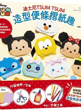 预售 台版 迪士尼TSUM TSUM造型便条折纸趣 可爱又疗愈迪士尼手作书系列作品实作步骤基础折法DIY生活手作教学书籍
