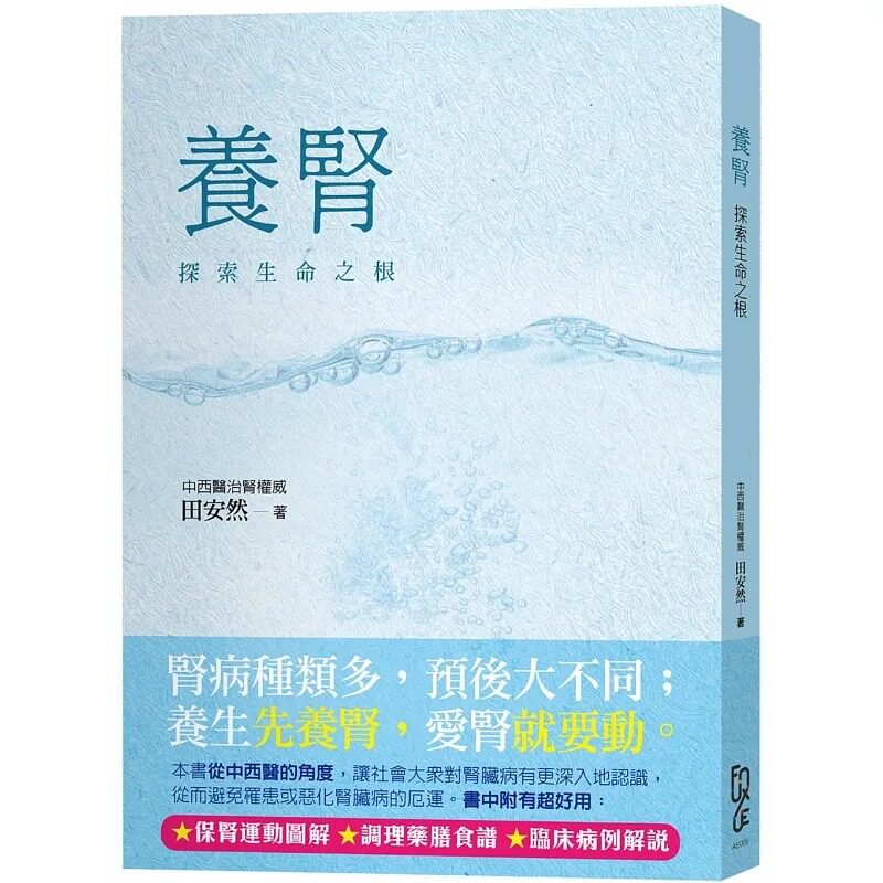 预售田安然養腎探索生命之根