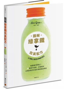 现货  斐恩・格林《图解绿拿铁W美配方：看图备料轻松打，66种提升neng量、排毒瘦身，好喝到干杯的纽约风绿植蔬果饮