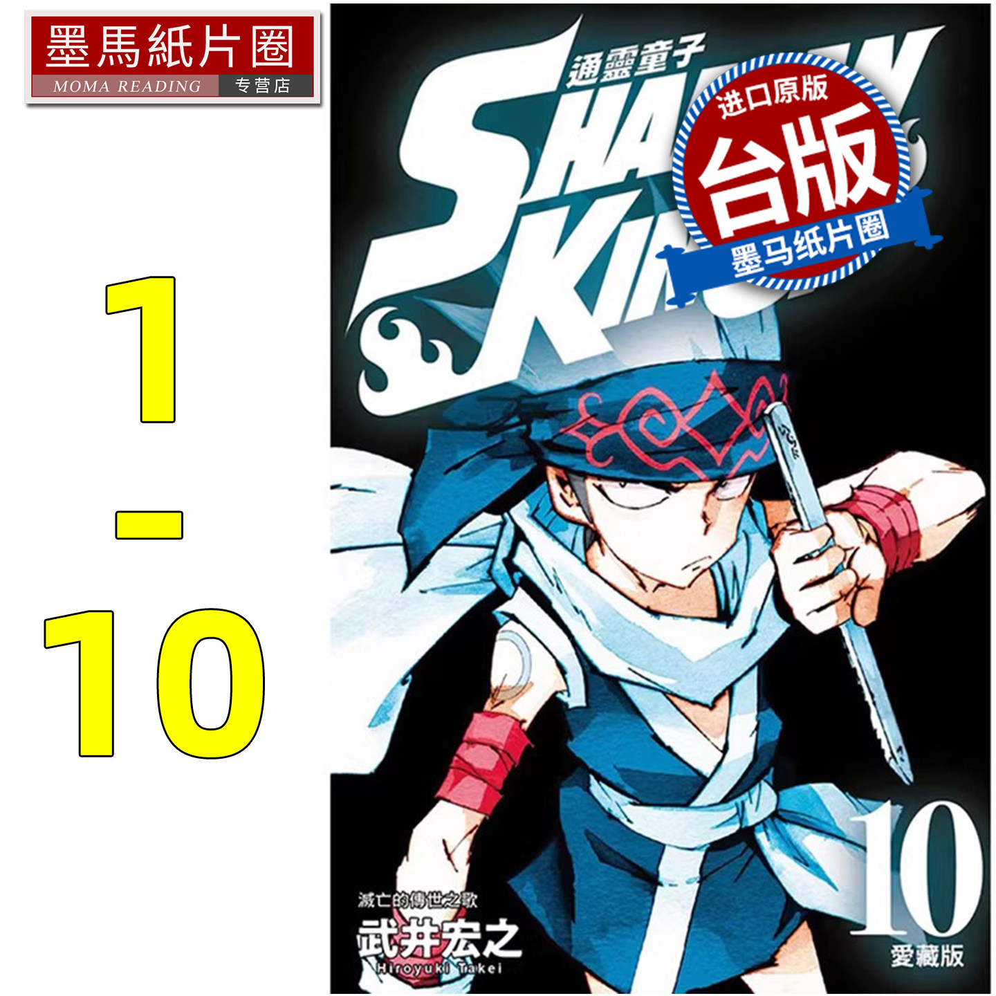 现货 漫画书 通灵童子 爱藏版 1-10 通灵王漫画 武井宏之 东立 台湾正版原版漫画套书 繁体中文版