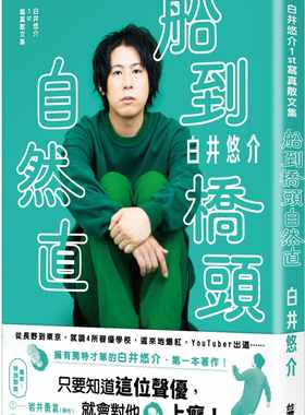预售 白井悠介 白井悠介1st写真散文集 船到桥头自然直 中国台湾角川