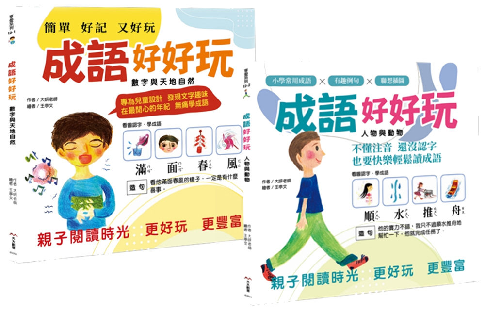 预售 王妍婕(大妍老师) 成语好好玩(二册合售):专为儿童设计,发现文字趣味!在*开心的年纪,无痛学成语。 大大创意