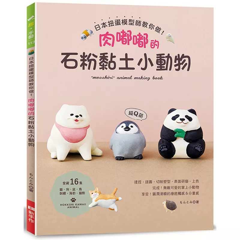 预售 日本扭蛋模型师教你做 肉嘟嘟的石粉黏土小动物 港台原版 もんとみ Elegant Boutique 新手作