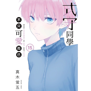 现货 漫画书 式守同学不只可爱而已 15 真木蛍五 东立 进口原版书 墨马纸片圈漫画店