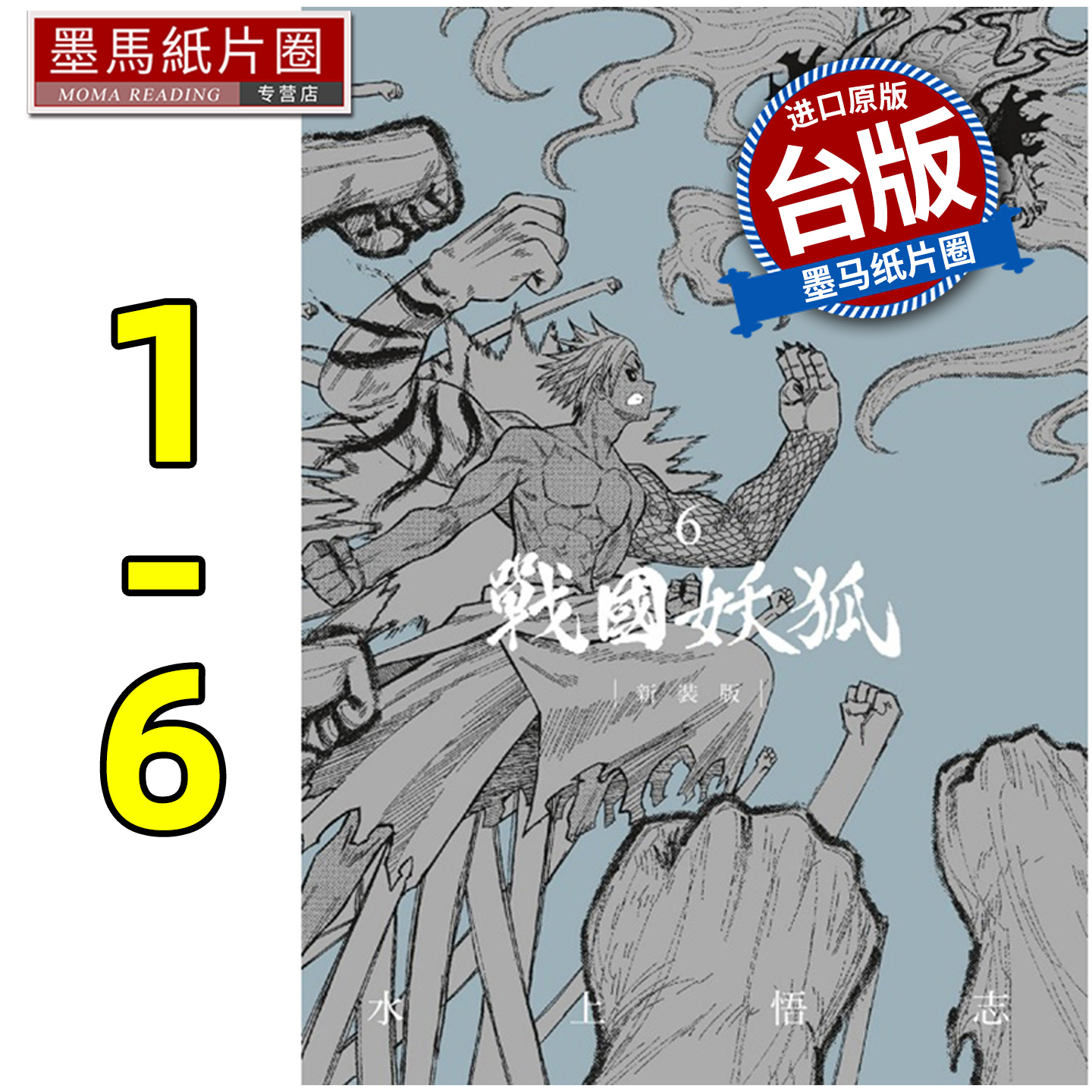 现货 漫画书 战国妖狐 新装版 1-6完 水上悟志 东立 台版漫画 进口原版书 墨马纸片圈