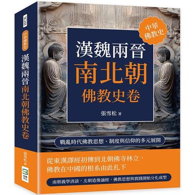 预售 汉魏两晋南北朝佛jiao史卷：战乱时代佛jiao思想、制度与信仰的多元展开 崧烨文化 张雪松