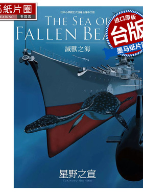 现货 漫画书 THE SEA OF FALLEN BEASTS灭兽之海 星野之宣 东贩 台版漫画 进口原版书 墨马纸片圈
