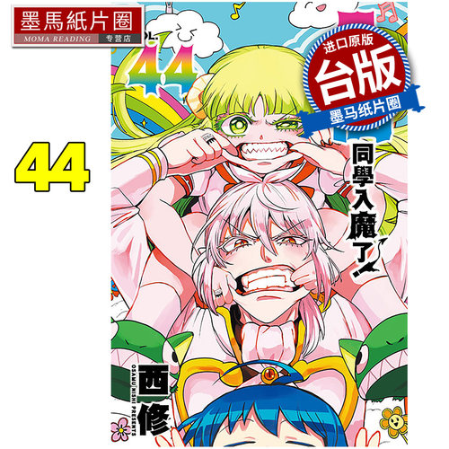 预售 漫画书 入间同学入魔了44 西修 东立 台版漫画 进口原版书 墨马纸片圈 未出版5月