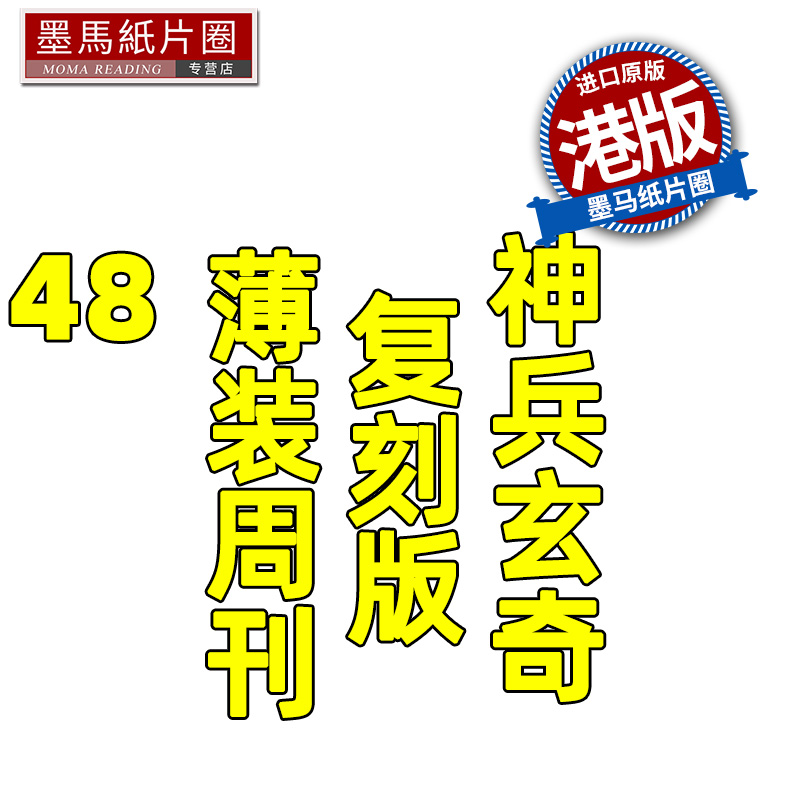 现货 漫画书 神兵玄奇 复刻版 薄装周刊 48 黄玉郎 玉皇朝 香港原版 港版漫画 进口原版书 墨马纸片圈