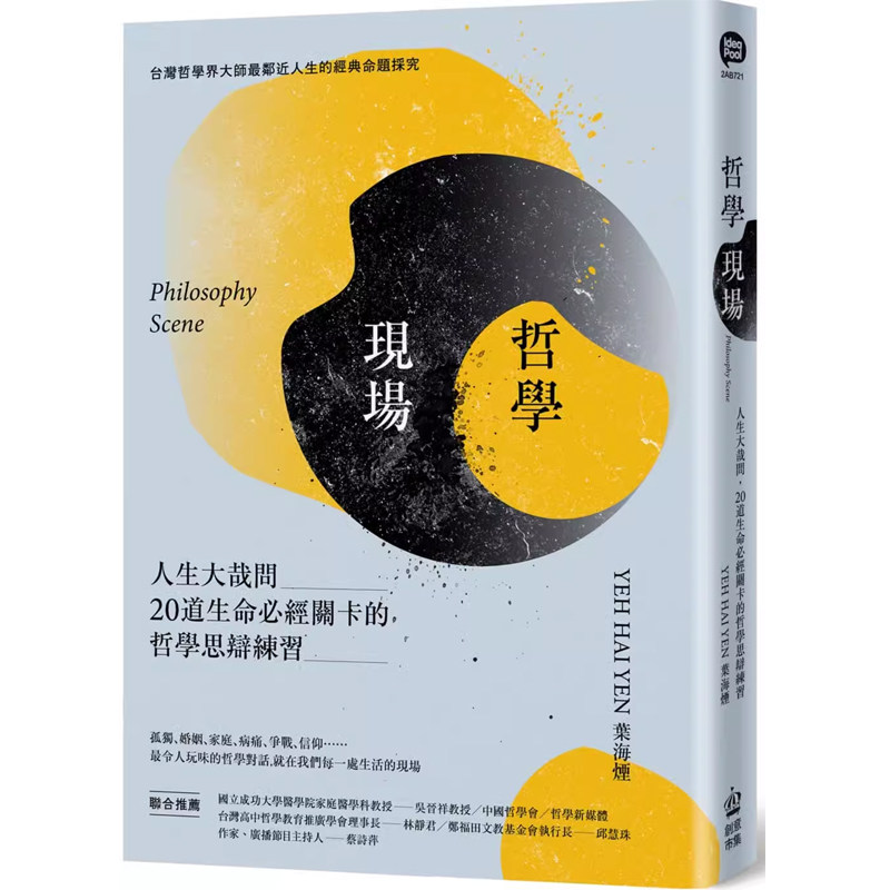 现货  叶海烟《哲学现场：人生大哉问，20道生命必经关卡的哲学思辩练习》PCuSER计算机人文化