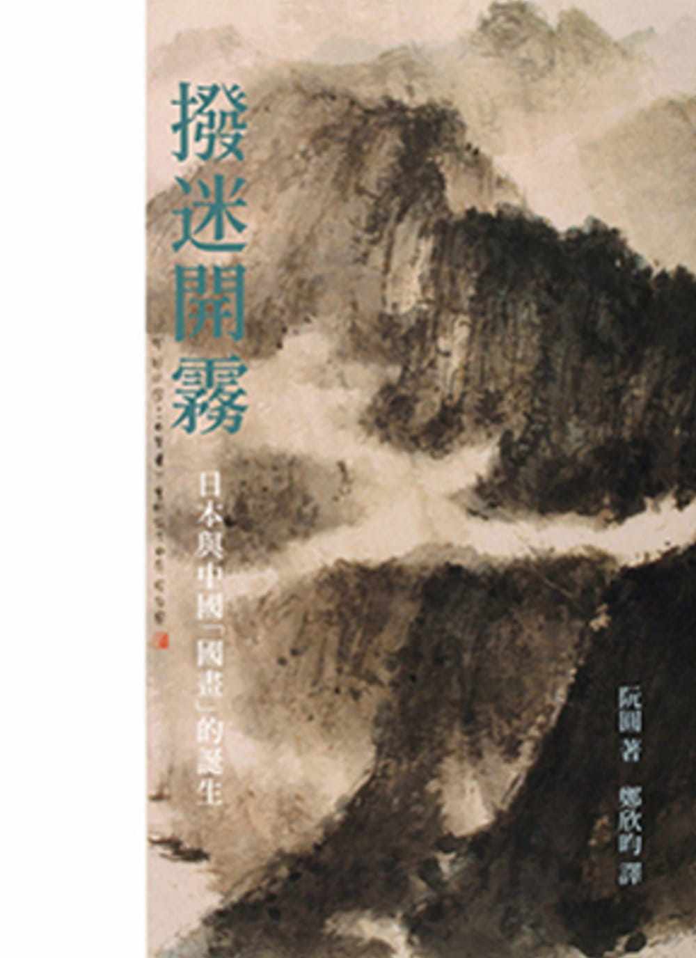 预售 阮圆 拨迷开雾：日本与中国「国画」的诞生