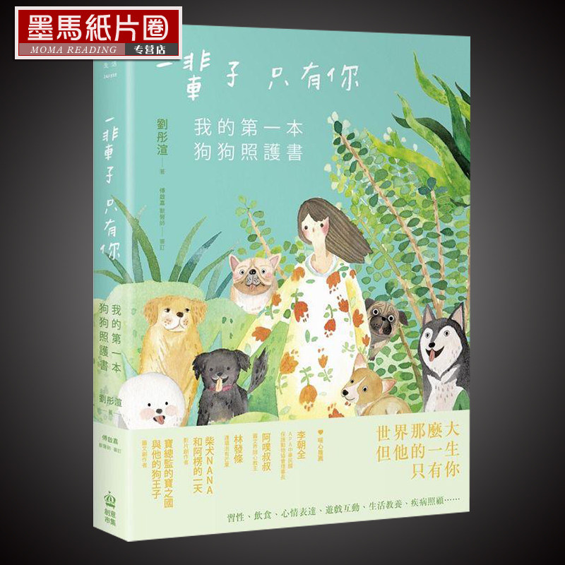 预售 刘彤渲 一辈子只有你:我的*一本狗狗照护书 PCuSER电脑人文化