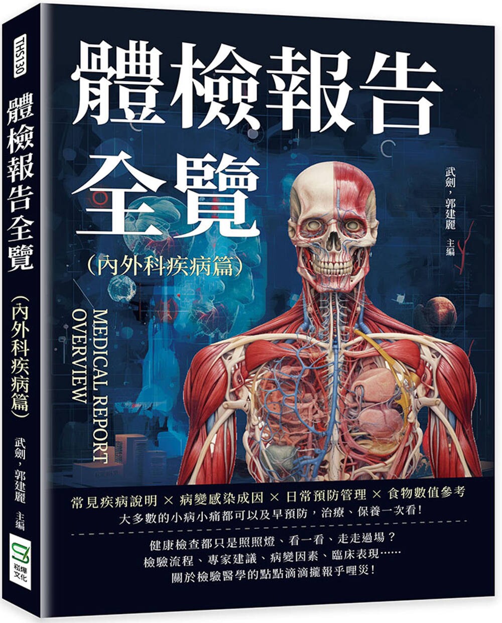 预售 体检报告全览(内外科疾病篇):常见疾病说明×病变感染成因×日常预防管理×食物数值参考……大多数的小病 崧烨文化 武剑