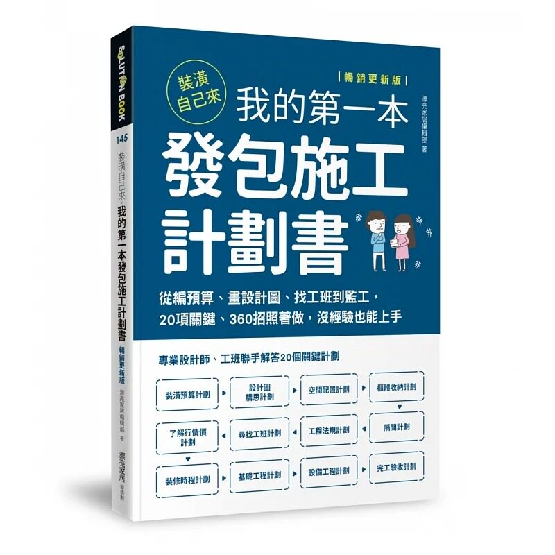 预售 漂亮家居编辑部 装潢自己来,我的*一本发包施工计划书【畅销更新版】:从编预算、画设计图、找工班到监工,20项关键、