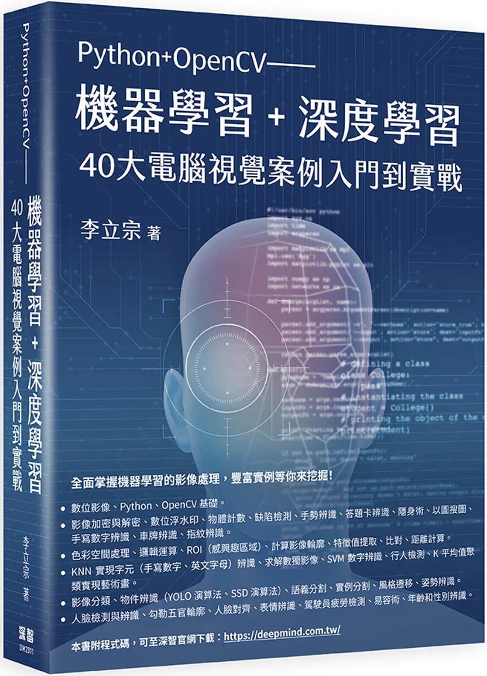 预售 李立宗 Python+OpenCV:机器学习+深度学习40大电脑视觉案例入门到实战 深智数位