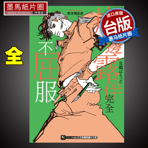 现货 轻小说 岸边露伴完全不屈服 短篇小说集 全 首刷附书卡 东立 进口原版书 墨马纸片圈漫画店