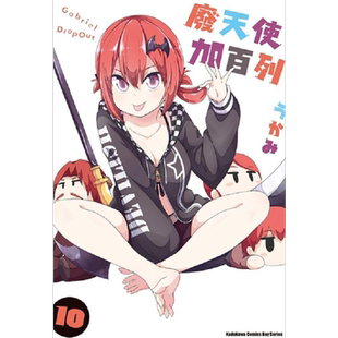 预售 废天使加百列10 角川 漫画书 进口原版书 墨马纸片圈漫画店