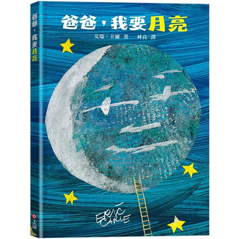 预售 爸爸,我要月亮(三版) 上谊文化公司 艾瑞.卡尔