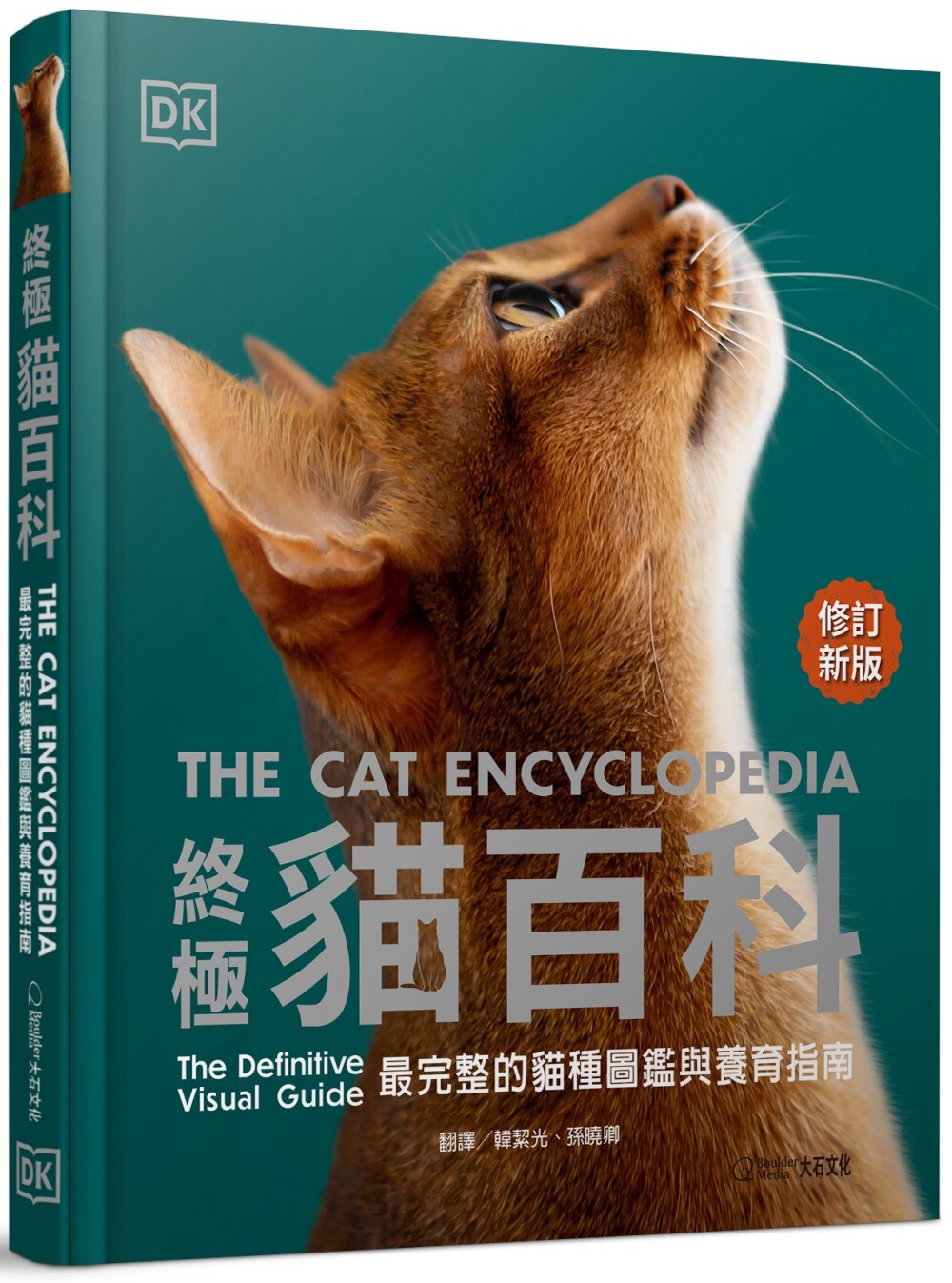 预售 终极猫百科(*新修订版):*完整的猫种图鉴与养育指南 大石国际文化 DK出版社编辑群