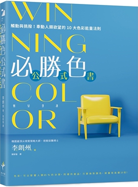 预售 WINNING COLOR 必胜色公式书：触动与挑拨！牵动人类欲望的10大色彩neng量法则 新乐园 李朗州