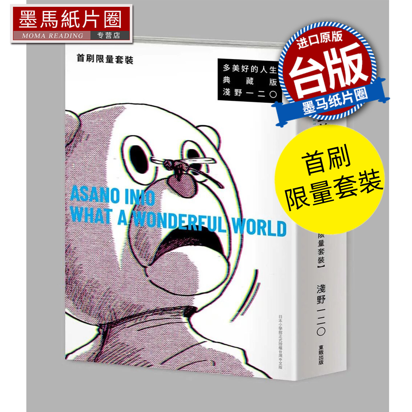 预售 漫画书 多美好的人生 典藏版 首刷限量套装 浅野一二0 东贩 台版漫画 进口原版书 墨马纸片圈