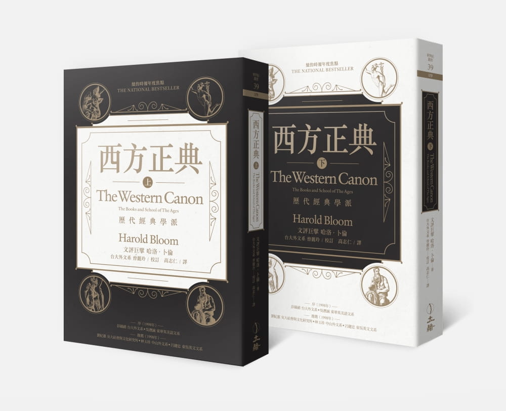 预售 哈洛．卜伦 西方正典（全二册） 立绪
