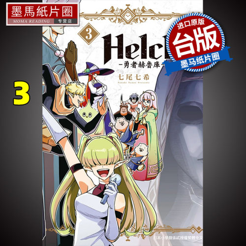 新装版勇者赫鲁库Helck3
