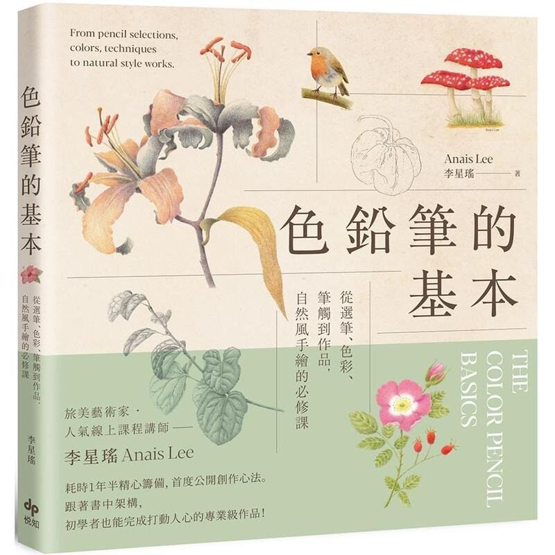 预售 色铅笔的基本:从选笔、色彩、笔触到作品,自然风手绘的必修课【欢庆长销版】 悦知文化 李星瑶