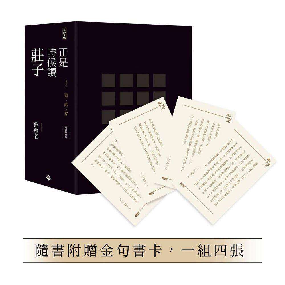 现货 正是时候读庄子【畅销经典版】精装套书1-3册，不分售（随书赠送金句书卡，一组四张） 时报出版 蔡璧名