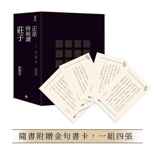 现货 正是时候读庄子【畅销经典版】精装套书1-3册，不分售（随书赠送金句书卡，一组四张） 时报出版 蔡璧名