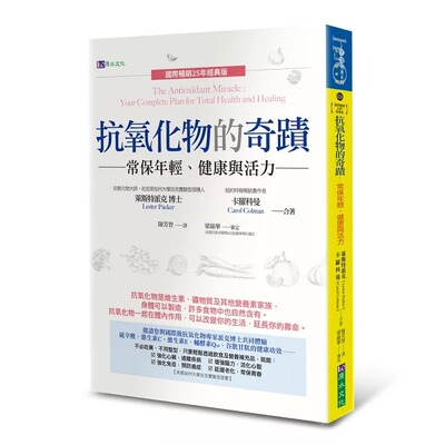 在途 抗氧化物的奇迹：常保年轻、健康与活力〔国际畅销25年经典版〕 原水 莱斯特派克Lester Pac