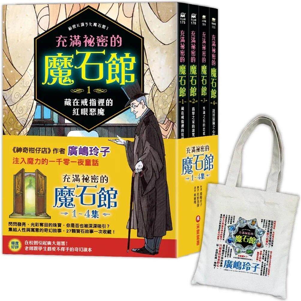 预售 充满秘密的魔石馆(1~4集):加赠日本授权「闪耀宝石书袋」 采实文化 广嶋玲子