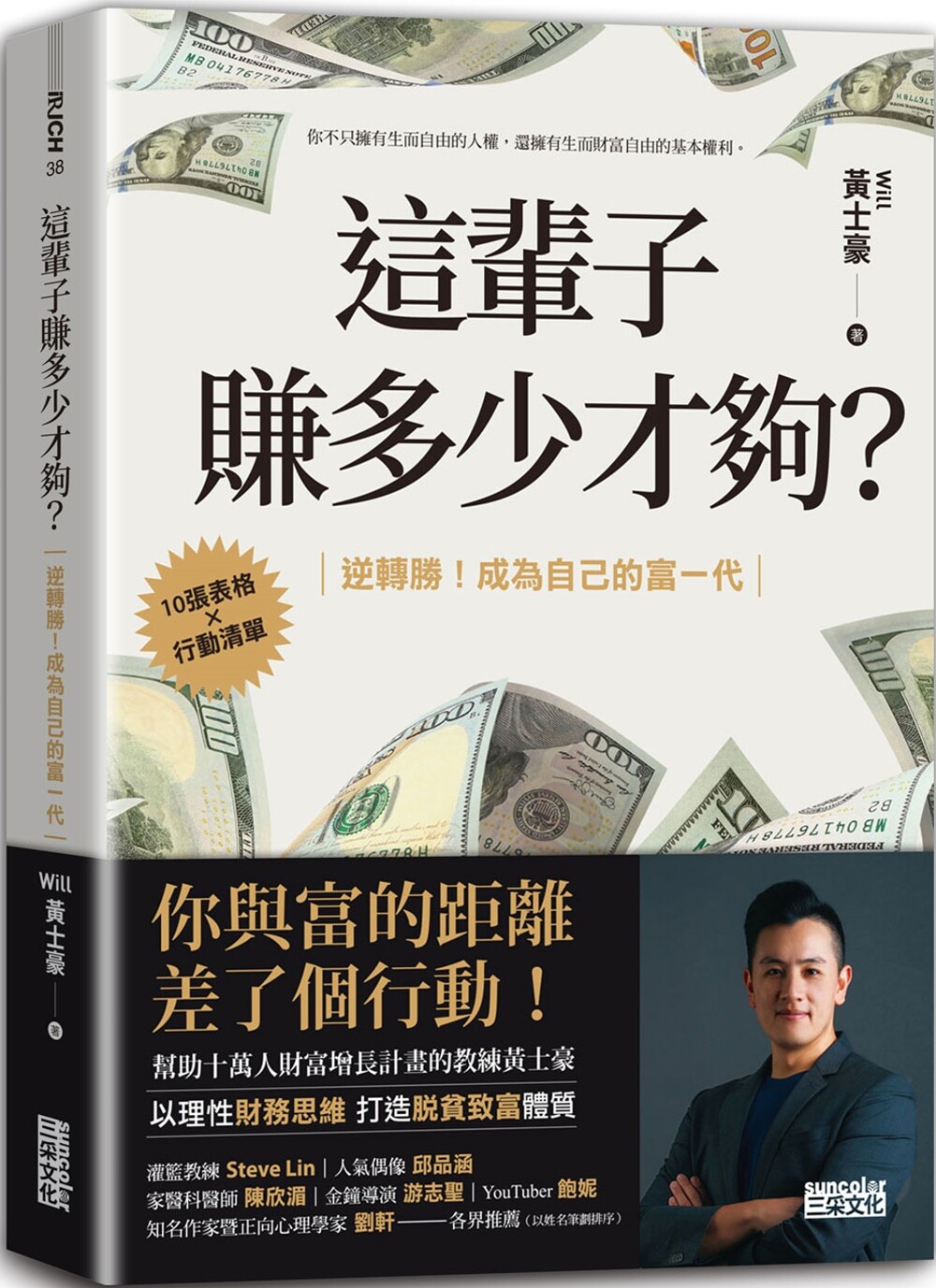 预售 这辈子赚多少才够?:【10张表格╳行动清单】逆转胜!成为自己的富一代 三采 Will 黄士豪