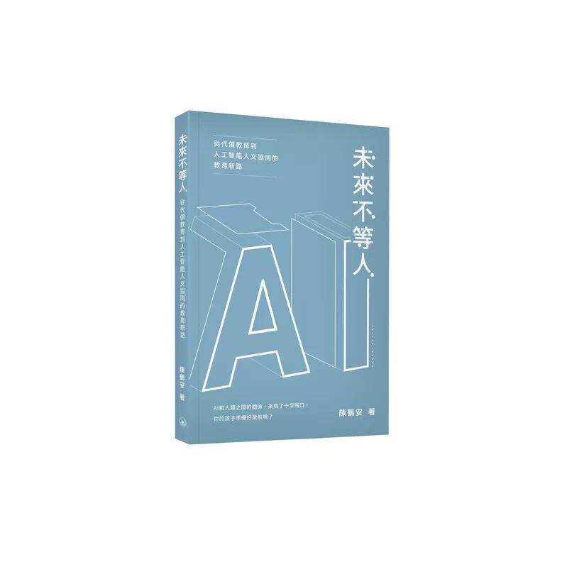预售 未来不等人：从代偿教育到人工智能人文协同的教育新路 香港三联书店 陈鹤安 香港原版