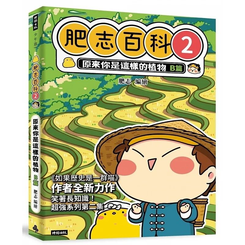预售 肥志 肥志百科2:原来你是这样的植物b篇 时报出版