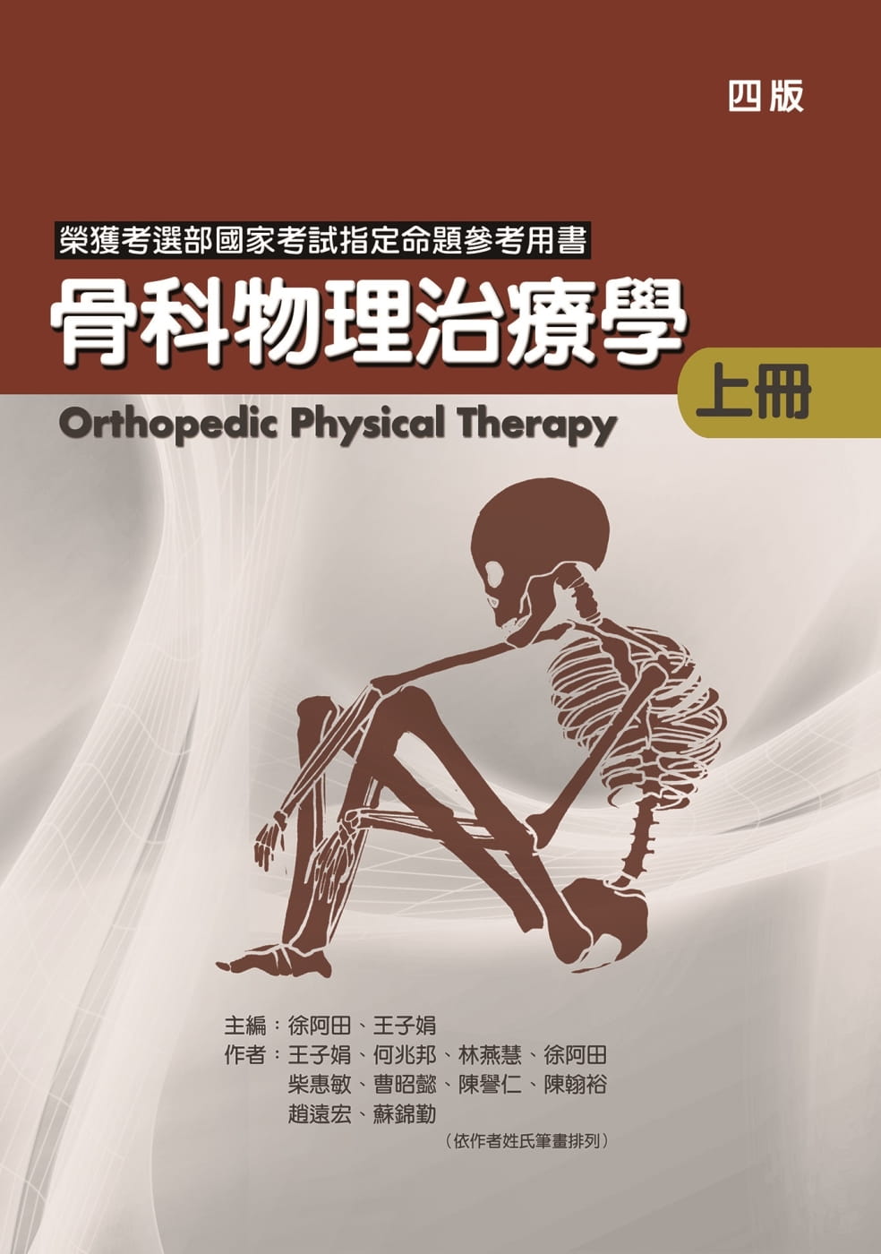 预售 王子娟 骨科物理治疗学(上册)(四版) 禾枫书局