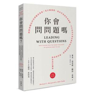 预售 你会问问题吗?:问对问题比回答问题更重要!从正确发问、找出**到形成策略,百位成功企业家教你如何精准 脸谱 麦克.马
