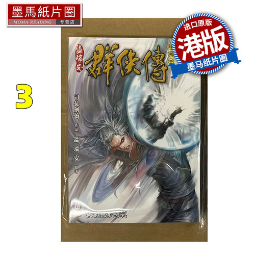 预售 漫画书 温瑞安群侠传 珍藏本 3 英雄版 司徒剑侨 文化传信 港版漫画 香港原版 进口原版书 墨马纸片圈