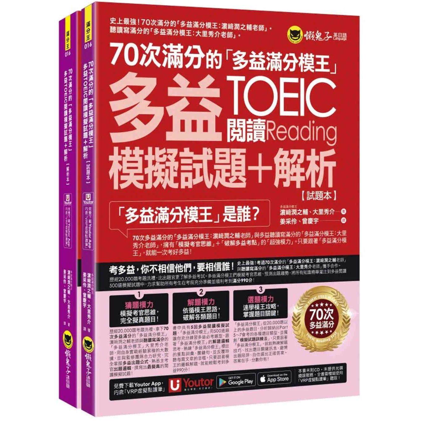 预售 70次满分的「多益满分模王」多益TOEIC阅读模拟试题+解析(2书+「Youtor App」内含VRP虚拟点读笔+防水书套) 懒鬼子英日语 濵