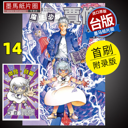 魔法少年贾修完全版首刷附录版14