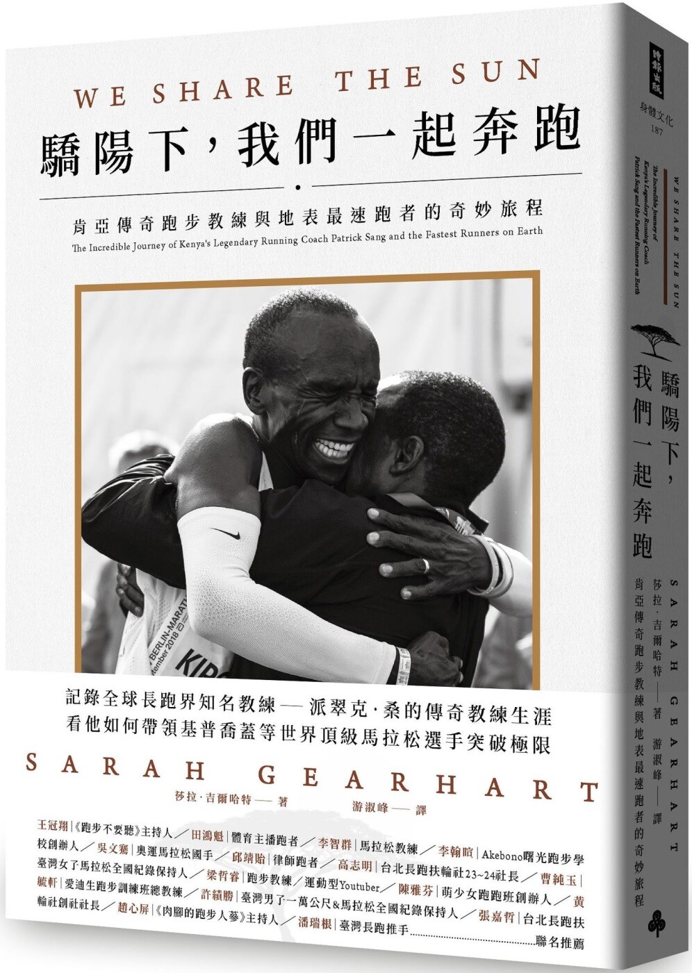 预售 骄阳下 我们一起奔跑 肯亚传奇跑步教练与地表*速跑者的奇妙旅程 港台原版 莎拉吉尔哈特 时报出版