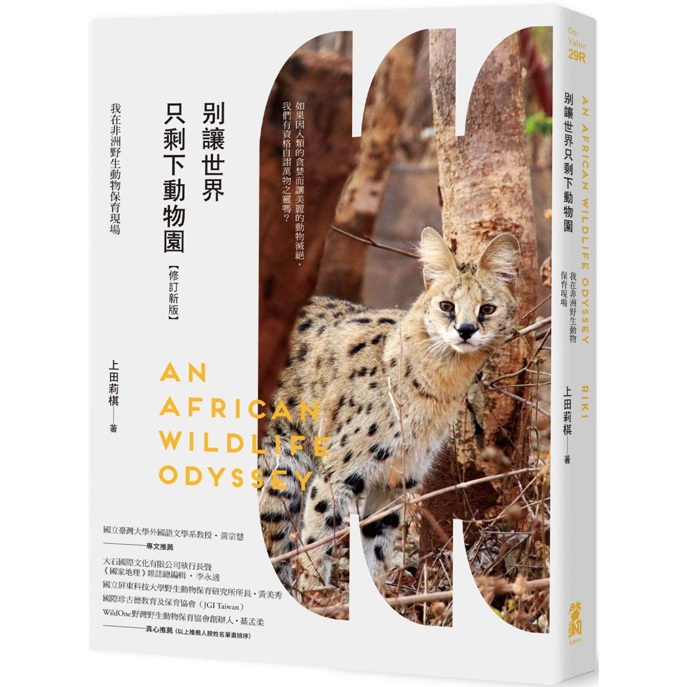 预售 别让世界只剩下动物园【修订新版】：我在非洲野生动物保育现场 启动文化 上田莉棋（Riki）