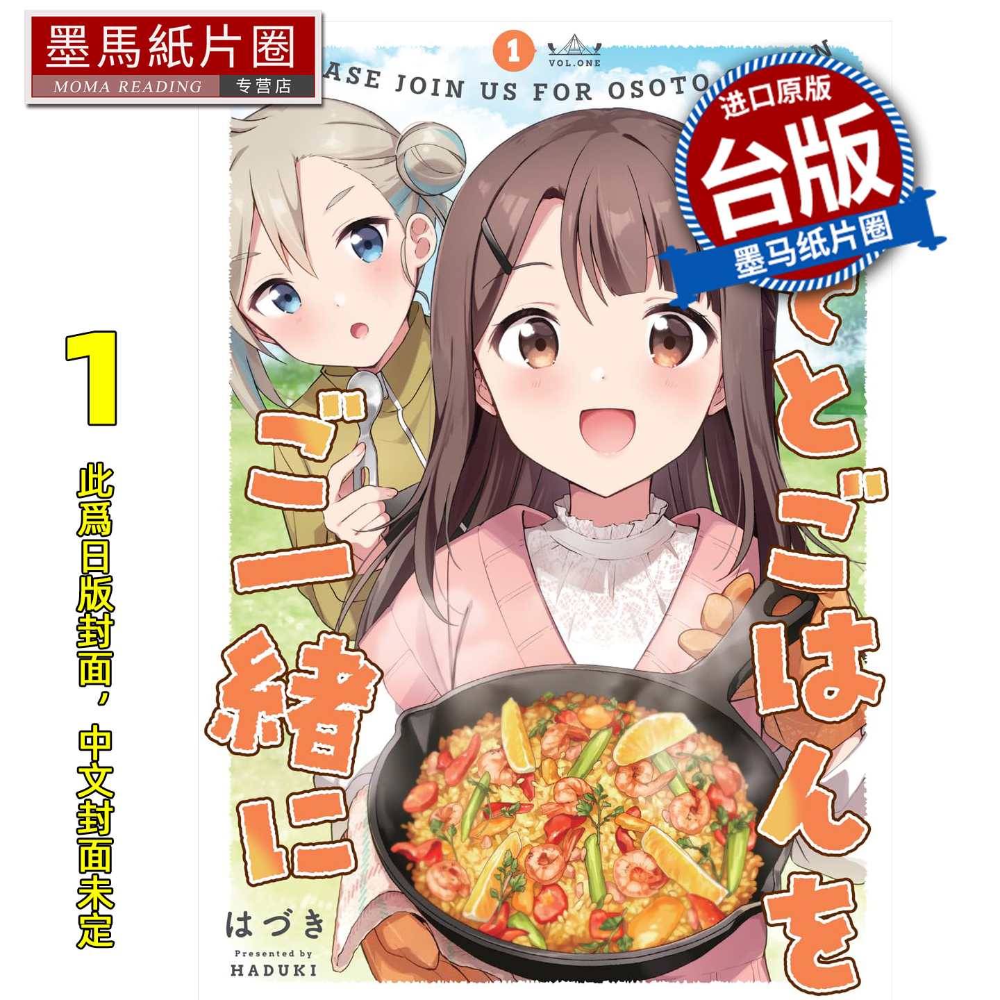 预售 漫画书 户外美食与你相伴 1 青文 台版漫画 进口原版书 墨马纸片圈 未出版26年1月