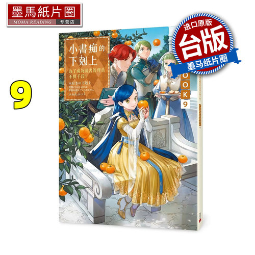 现货 轻小说 小书痴的下克上FANBOOK 9 为了成为图书管理员不择手段 皇冠 香月美夜 台版轻小说 进口原版书 墨马纸片圈