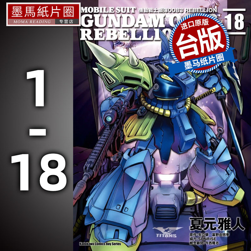 现货 正版 漫画套书  机动战士钢弹0083 REBELLION 1-18完   夏元雅 人矢立肇 角川