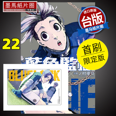 BLUELOCK蓝色监狱22首刷限定