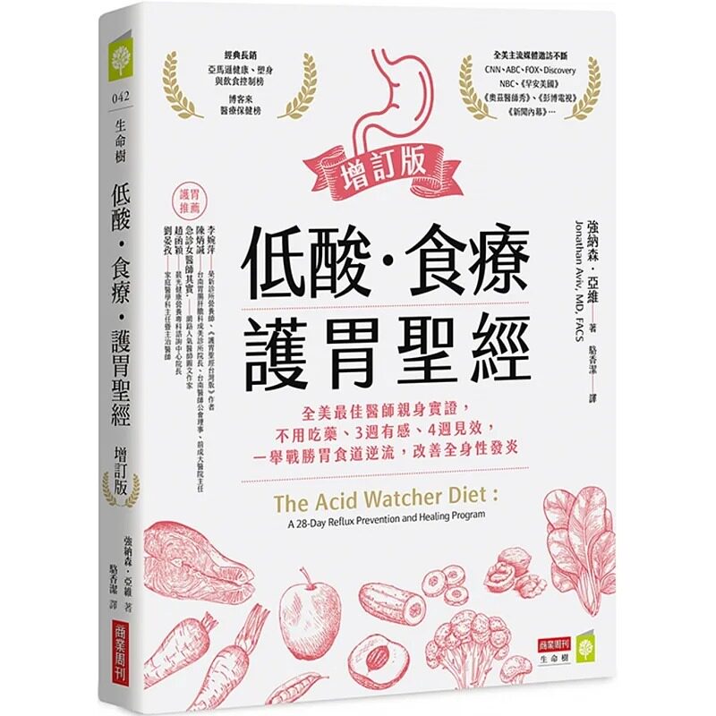 预售 强纳森.亚维 低酸.食疗.护胃*经【增订版】:全美*佳医师亲身实证,不用吃药、3周有感、4周见效,一举战胜胃食道逆