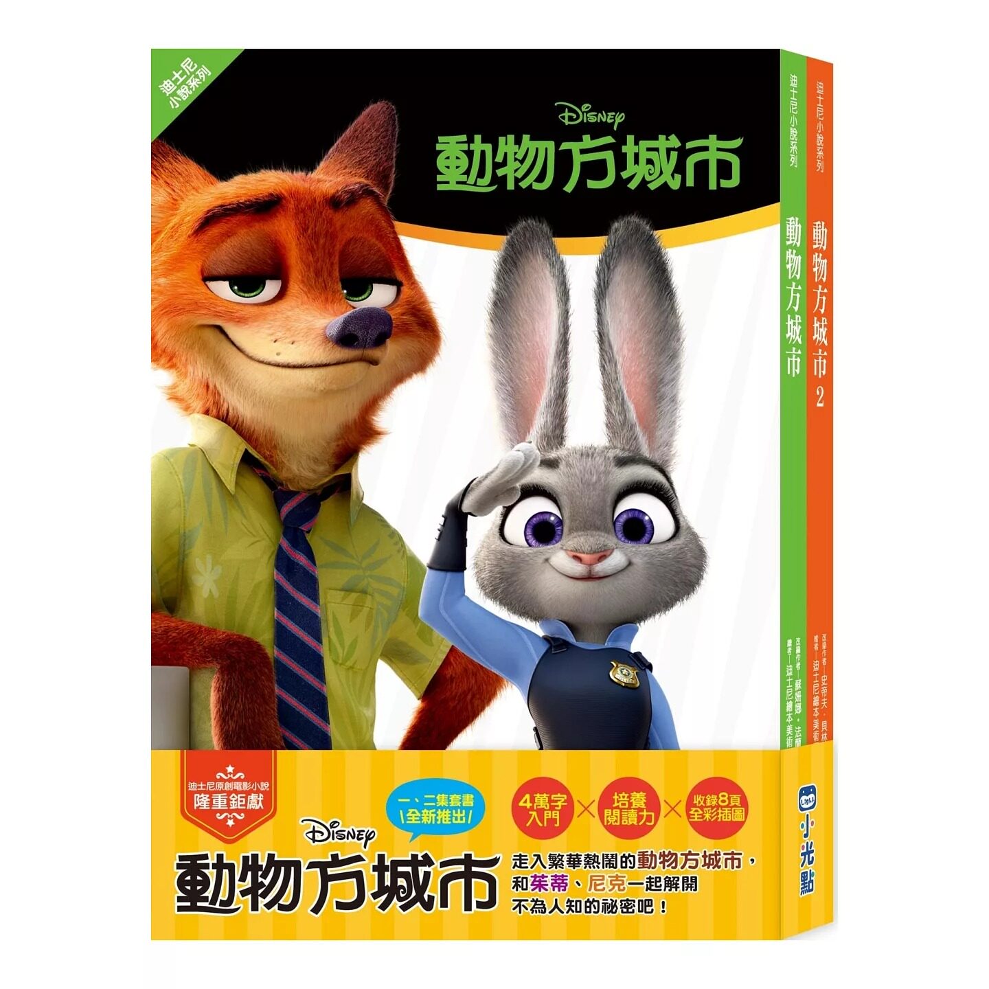预售 动物方城市小说套书【迪士尼小说系列】（动物方城市1、动物方城市2） 小光点 苏姗娜．法兰西斯
