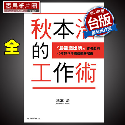 现货秋本治的工作术 乌龙派出所作者能够４０年无休持续连载的理由 全 秋本治 东立 进口原版书 墨马纸片圈漫画店